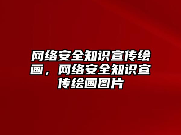 網(wǎng)絡(luò)安全知識(shí)宣傳繪畫(huà)，網(wǎng)絡(luò)安全知識(shí)宣傳繪畫(huà)圖片