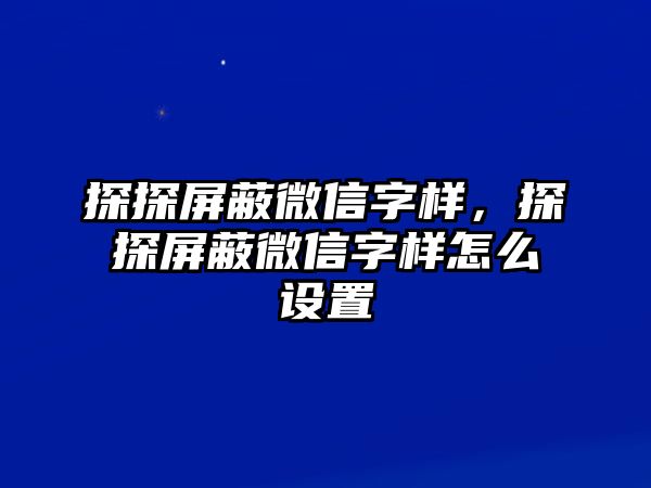 探探屏蔽微信字樣，探探屏蔽微信字樣怎么設(shè)置