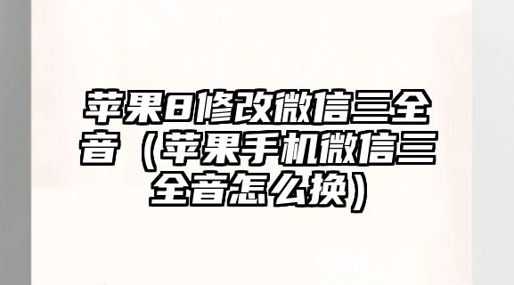 蘋果8修改微信三全音（蘋果手機(jī)微信三全音怎么換）