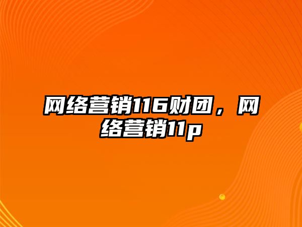 網(wǎng)絡(luò)營銷116財團，網(wǎng)絡(luò)營銷11p