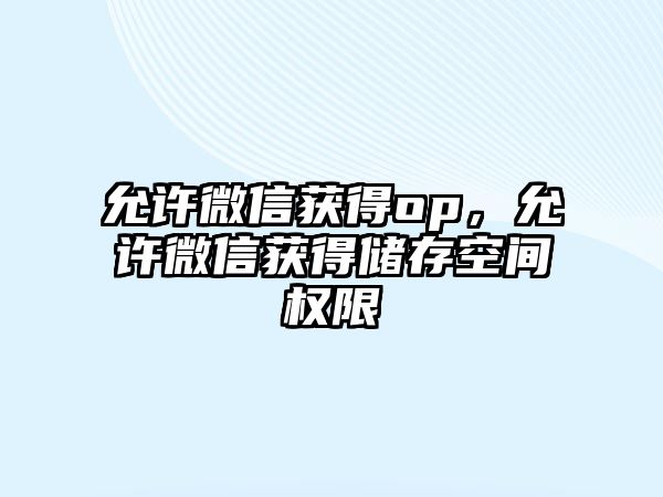 允許微信獲得op，允許微信獲得儲存空間權限