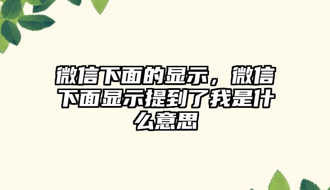 微信下面的顯示，微信下面顯示提到了我是什么意思