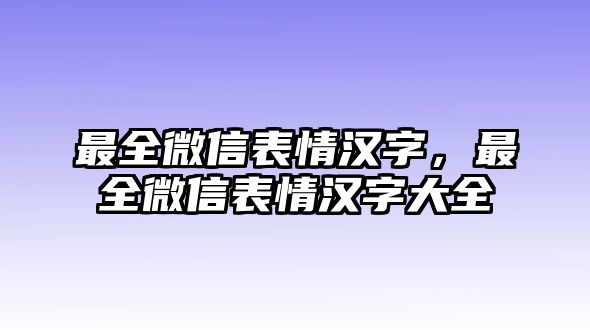 最全微信表情漢字，最全微信表情漢字大全