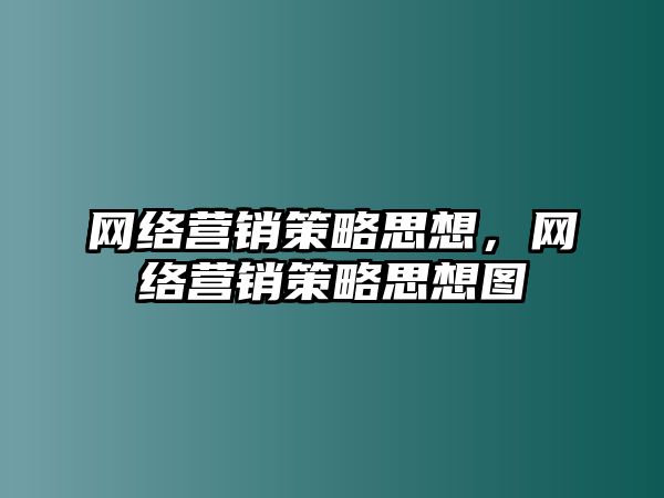 網(wǎng)絡(luò)營銷策略思想，網(wǎng)絡(luò)營銷策略思想圖