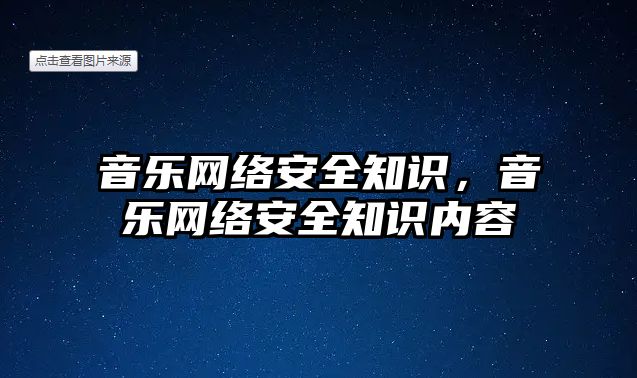 音樂(lè)網(wǎng)絡(luò)安全知識(shí)，音樂(lè)網(wǎng)絡(luò)安全知識(shí)內(nèi)容