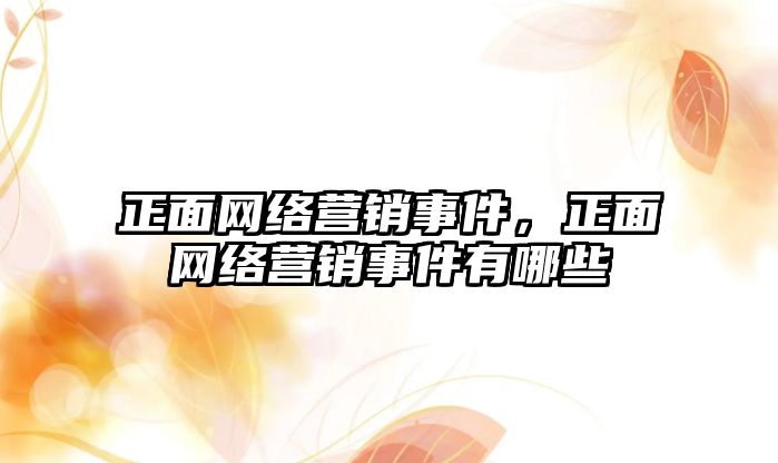 正面網絡營銷事件，正面網絡營銷事件有哪些