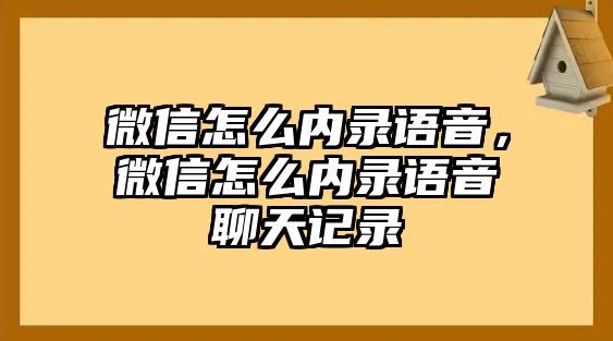 微信怎么內(nèi)錄語音，微信怎么內(nèi)錄語音聊天記錄