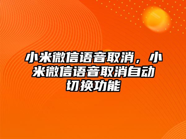 小米微信語音取消，小米微信語音取消自動(dòng)切換功能