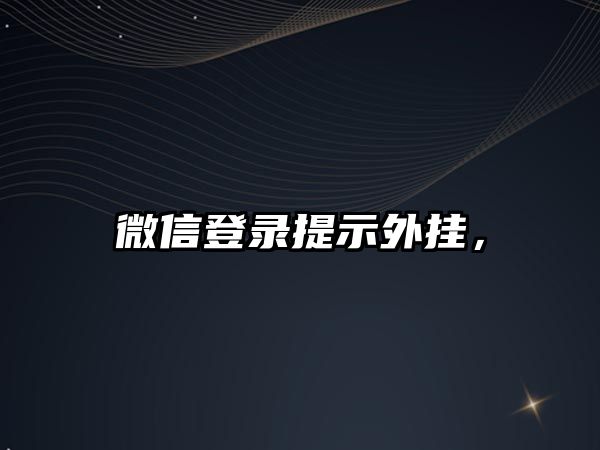 微信登錄提示外掛，