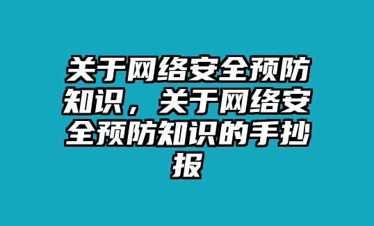 關(guān)于網(wǎng)絡(luò)安全預(yù)防知識(shí)，關(guān)于網(wǎng)絡(luò)安全預(yù)防知識(shí)的手抄報(bào)