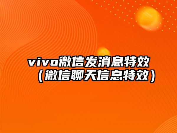 vivo微信發(fā)消息特效（微信聊天信息特效）