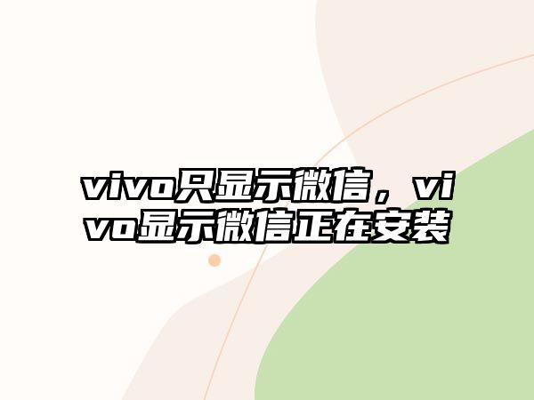 vivo只顯示微信，vivo顯示微信正在安裝