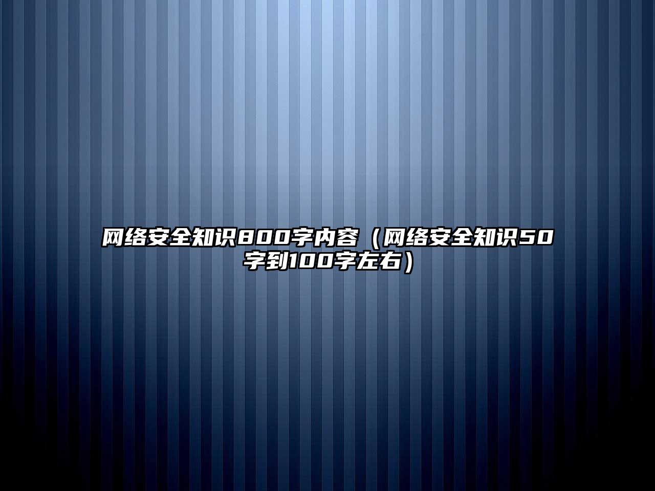 網(wǎng)絡安全知識800字內容（網(wǎng)絡安全知識50字到100字左右）