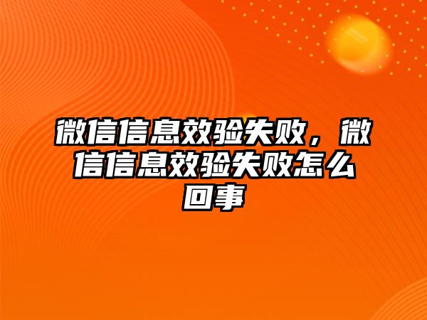 微信信息效驗失敗，微信信息效驗失敗怎么回事