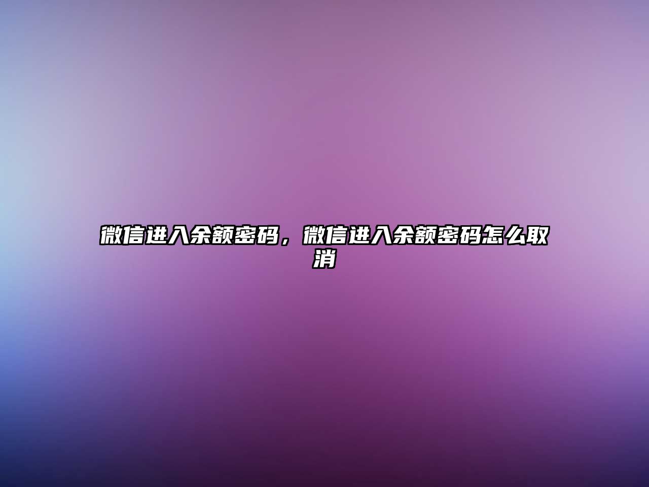 微信進(jìn)入余額密碼，微信進(jìn)入余額密碼怎么取消