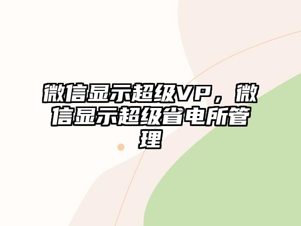 微信顯示超級(jí)VP，微信顯示超級(jí)省電所管理