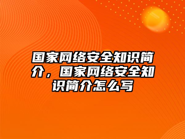 國(guó)家網(wǎng)絡(luò)安全知識(shí)簡(jiǎn)介，國(guó)家網(wǎng)絡(luò)安全知識(shí)簡(jiǎn)介怎么寫(xiě)