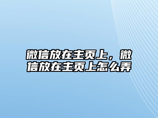 微信放在主頁上，微信放在主頁上怎么弄