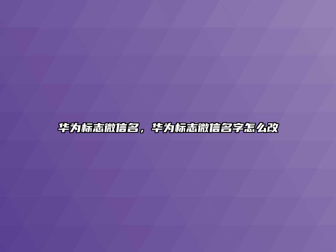 華為標(biāo)志微信名，華為標(biāo)志微信名字怎么改