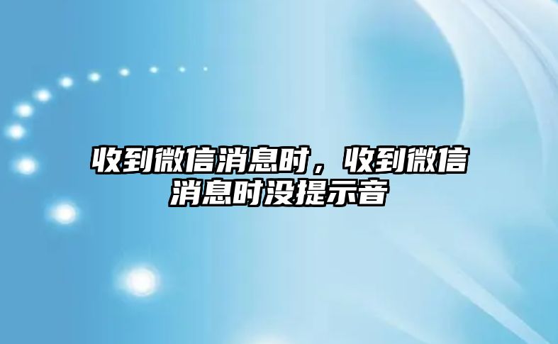 收到微信消息時，收到微信消息時沒提示音