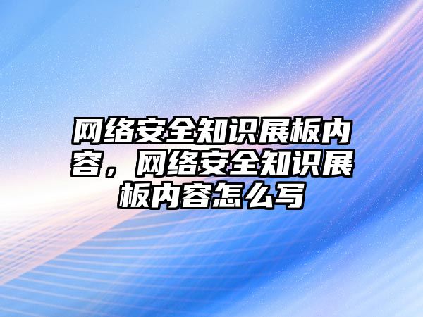 網(wǎng)絡安全知識展板內容，網(wǎng)絡安全知識展板內容怎么寫