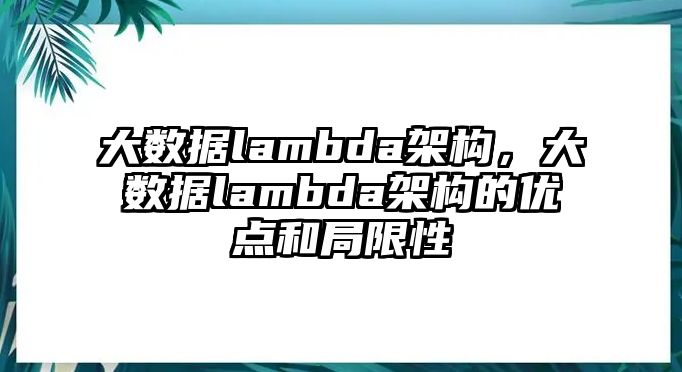 大數(shù)據(jù)lambda架構(gòu)，大數(shù)據(jù)lambda架構(gòu)的優(yōu)點和局限性