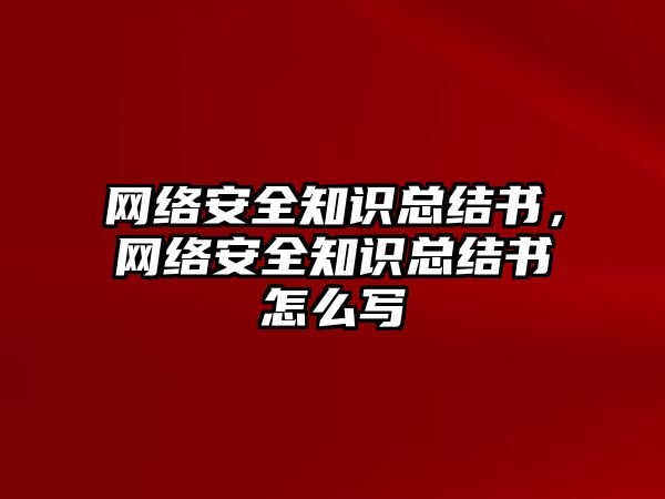 網(wǎng)絡(luò)安全知識總結(jié)書，網(wǎng)絡(luò)安全知識總結(jié)書怎么寫