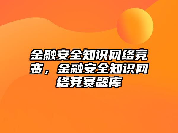 金融安全知識網絡競賽，金融安全知識網絡競賽題庫