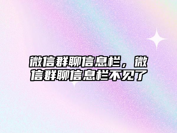 微信群聊信息欄，微信群聊信息欄不見(jiàn)了