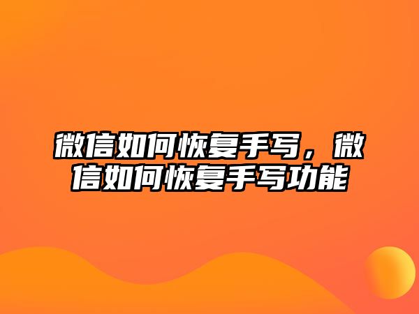 微信如何恢復手寫，微信如何恢復手寫功能