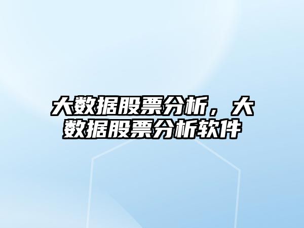 大數(shù)據(jù)股票分析，大數(shù)據(jù)股票分析軟件