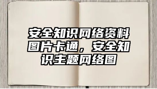 安全知識網(wǎng)絡(luò)資料圖片卡通，安全知識主題網(wǎng)絡(luò)圖