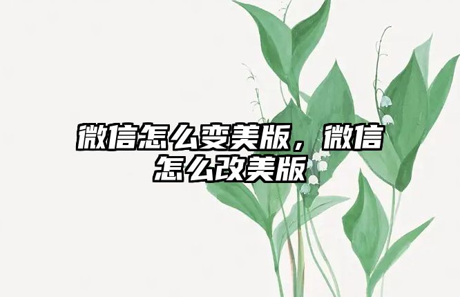 微信怎么變美版，微信怎么改美版