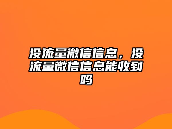 沒(méi)流量微信信息，沒(méi)流量微信信息能收到嗎