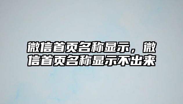 微信首頁(yè)名稱(chēng)顯示，微信首頁(yè)名稱(chēng)顯示不出來(lái)