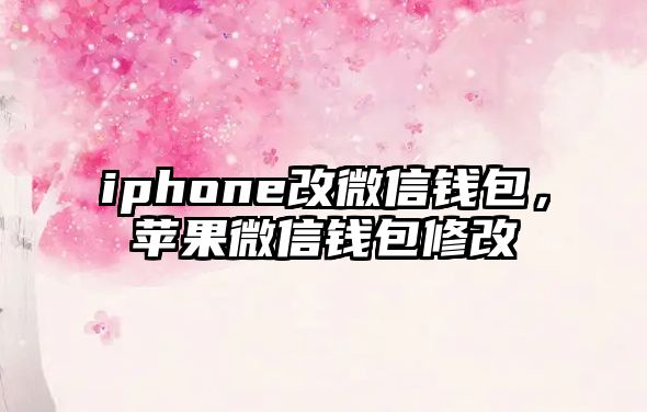 iphone改微信錢包，蘋果微信錢包修改