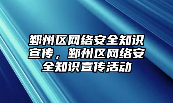 鄞州區(qū)網(wǎng)絡(luò)安全知識(shí)宣傳，鄞州區(qū)網(wǎng)絡(luò)安全知識(shí)宣傳活動(dòng)