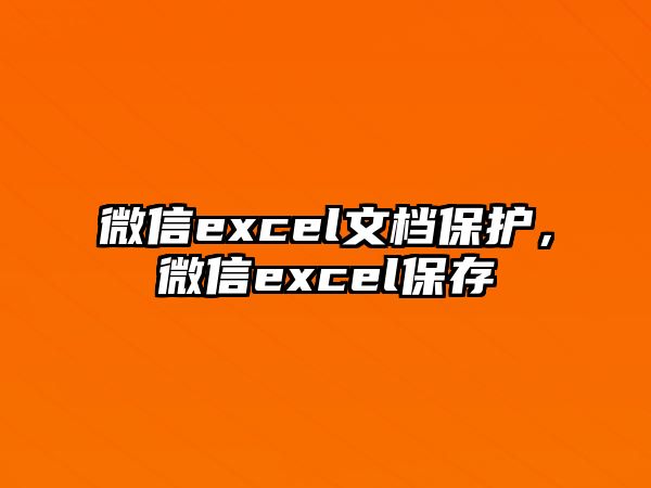 微信excel文檔保護，微信excel保存