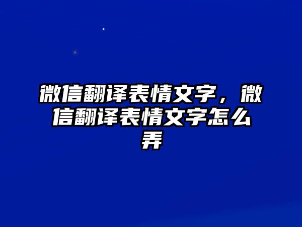 微信翻譯表情文字，微信翻譯表情文字怎么弄