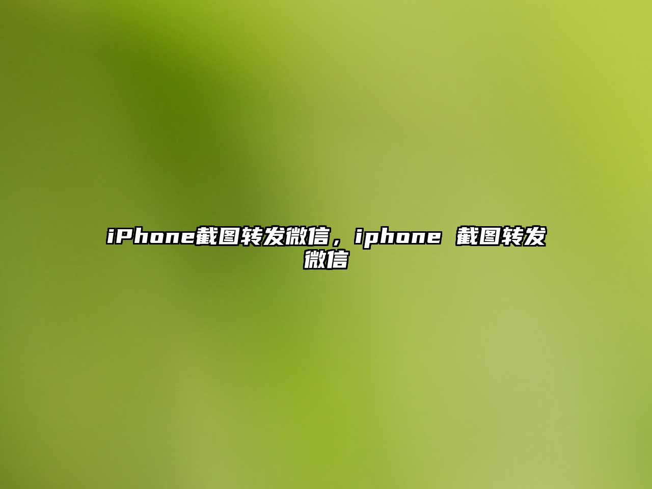 iPhone截圖轉(zhuǎn)發(fā)微信，iphone 截圖轉(zhuǎn)發(fā)微信