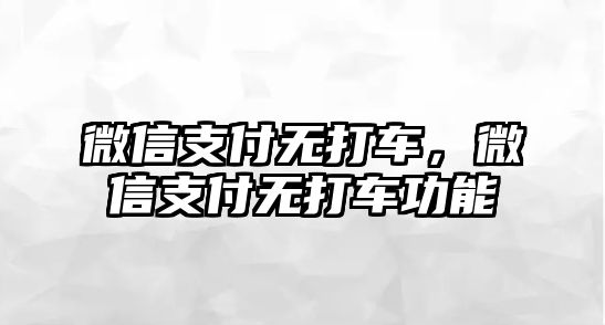 微信支付無打車，微信支付無打車功能