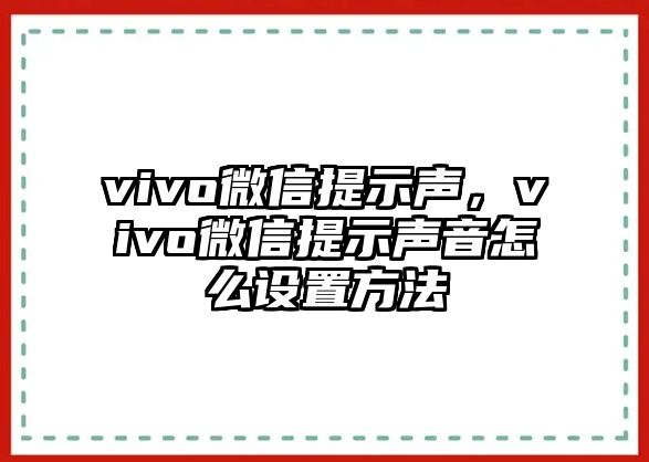 vivo微信提示聲，vivo微信提示聲音怎么設(shè)置方法