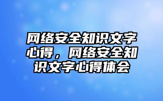 網絡安全知識文字心得，網絡安全知識文字心得體會