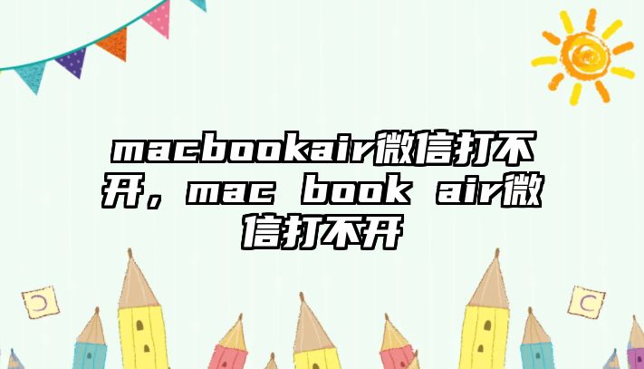 macbookair微信打不開，mac book air微信打不開