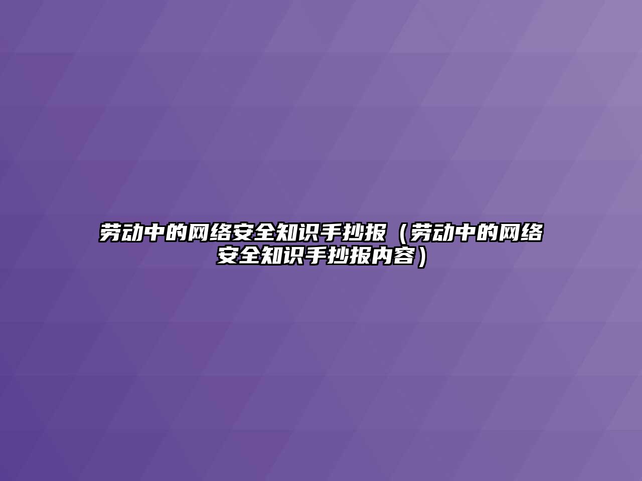 勞動中的網絡安全知識手抄報（勞動中的網絡安全知識手抄報內容）