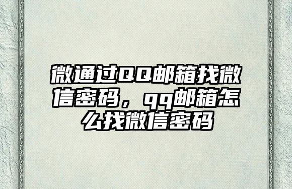 微通過QQ郵箱找微信密碼，qq郵箱怎么找微信密碼