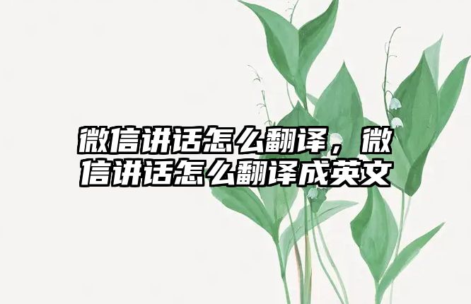 微信講話怎么翻譯，微信講話怎么翻譯成英文