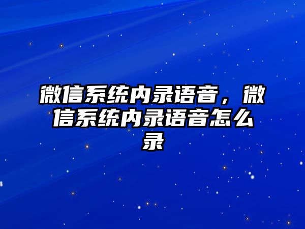 微信系統(tǒng)內(nèi)錄語音，微信系統(tǒng)內(nèi)錄語音怎么錄