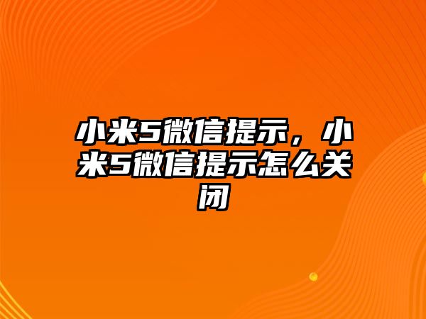 小米5微信提示，小米5微信提示怎么關(guān)閉