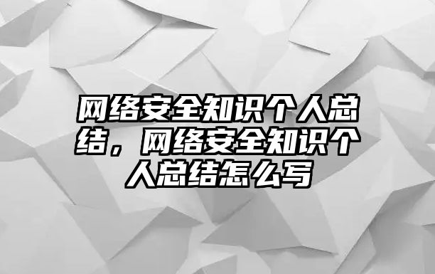 網(wǎng)絡(luò)安全知識(shí)個(gè)人總結(jié)，網(wǎng)絡(luò)安全知識(shí)個(gè)人總結(jié)怎么寫